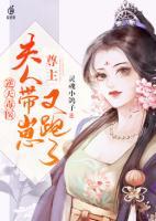 逆天毒醫(yī)：尊主，夫人帶崽又跑了