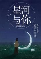 星河與你