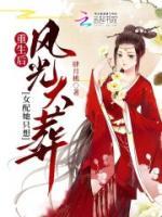 重生后，女配她只想風(fēng)光大葬