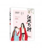 江湖為聘
