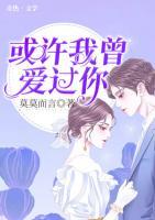 或許我曾愛過你