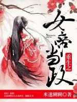 重生之女帝當政