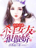 高冷總裁：殺手女友很傲嬌
