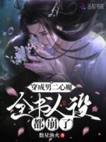 穿成男二心魔，全書人設(shè)都崩了