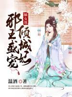 嫡女謀：邪王盛寵傾城妃