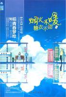 煙火不暖，糖衣不甜