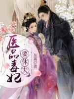 醫(yī)品毒妃要休夫