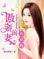 傲嬌前妻你別跑