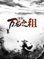 異界萬龍之祖