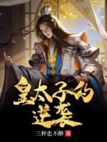 皇太子的逆襲