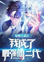 覺醒古武后，我成了最強仙二代