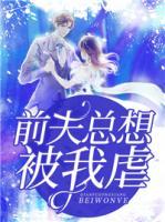 前夫總想被我虐