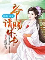 絕世寵妃：爺，請(qǐng)賜休書(shū)