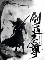 劍道圣尊