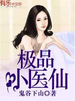 極品小醫(yī)仙