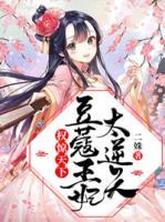 權(quán)驚天下：豆蔻王妃太逆天