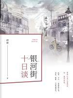 銀河街十日談
