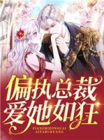 偏執(zhí)總裁愛她如狂