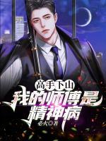 高手下山：我的師傅是精神病