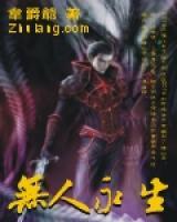 無人永生