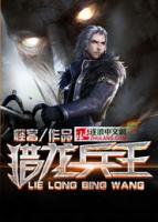 獵龍兵王