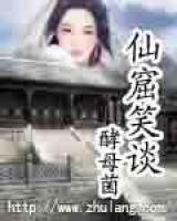 仙窟笑談