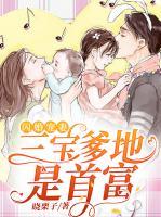 閃婚寵妻：三寶爹地是首富