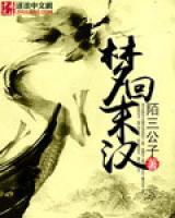 夢回末漢