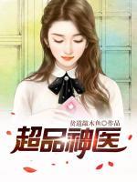 超品神醫(yī)