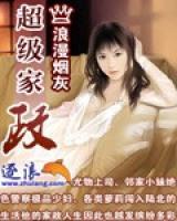 超級家政