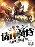 曙光之諸神的黃昏