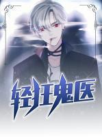 輕狂鬼醫(yī)