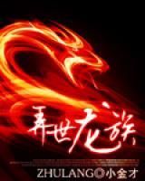 弄世龍族