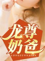 龍尊奶爸
