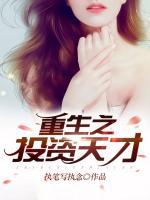 重生之投資天才