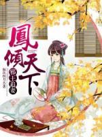 邪王追妻：鳳傾天下