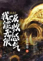 玄幻：我能無(wú)限吸收怒氣