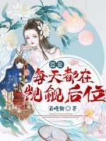 臣妾每天都在覬覦后位