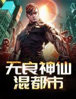 無良神仙混都市