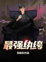 最強(qiáng)紈绔