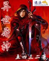 異世屠神