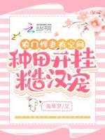 農(nóng)門悍妻有空間，種田開掛糙漢寵