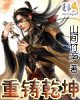 重鑄乾坤