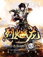 烈火戰(zhàn)龍