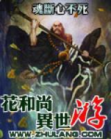 花和尚異世游