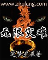 無限災(zāi)難