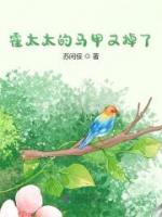 霍太太的馬甲又掉了