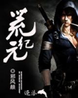 荒紀(jì)元