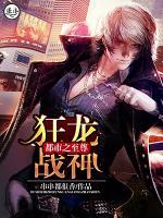 都市之至尊狂龍戰(zhàn)神