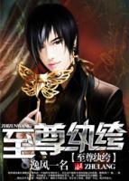 至尊紈绔